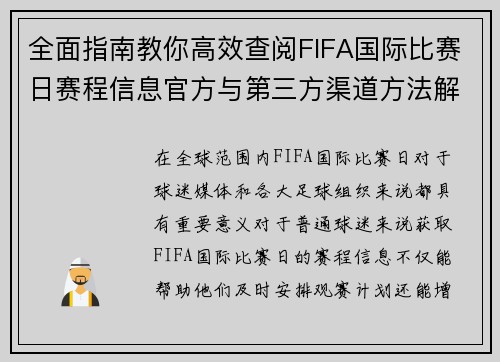 全面指南教你高效查阅FIFA国际比赛日赛程信息官方与第三方渠道方法解析