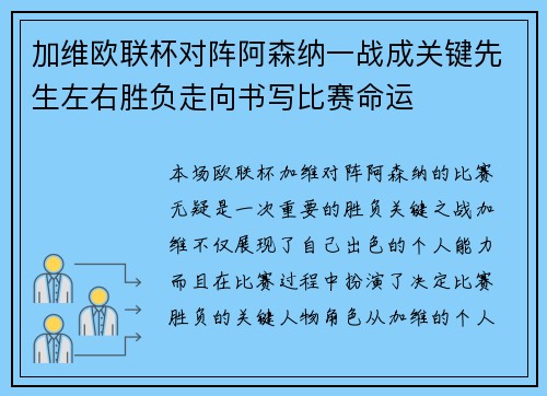 加维欧联杯对阵阿森纳一战成关键先生左右胜负走向书写比赛命运