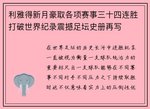 利雅得新月豪取各项赛事三十四连胜打破世界纪录震撼足坛史册再写