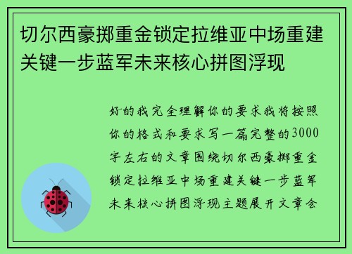 切尔西豪掷重金锁定拉维亚中场重建关键一步蓝军未来核心拼图浮现