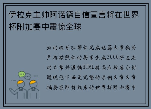伊拉克主帅阿诺德自信宣言将在世界杯附加赛中震惊全球 伊拉克主帅阿诺德自信宣言将在世界杯附加赛中震惊全球