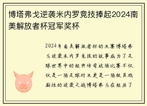 博塔弗戈逆袭米内罗竞技捧起2024南美解放者杯冠军奖杯 博塔弗戈逆袭米内罗竞技捧起2024南美解放者杯冠军奖杯