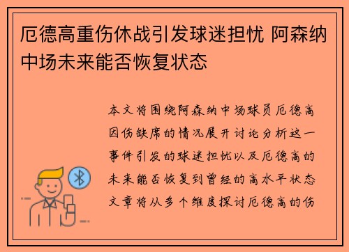 厄德高重伤休战引发球迷担忧 阿森纳中场未来能否恢复状态