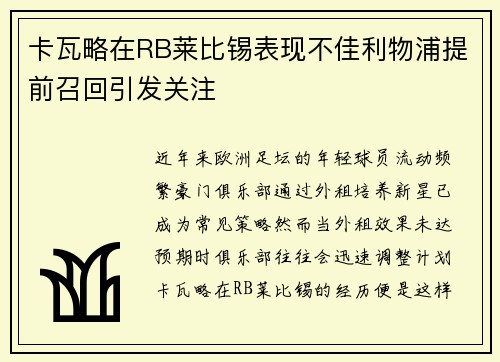 卡瓦略在RB莱比锡表现不佳利物浦提前召回引发关注