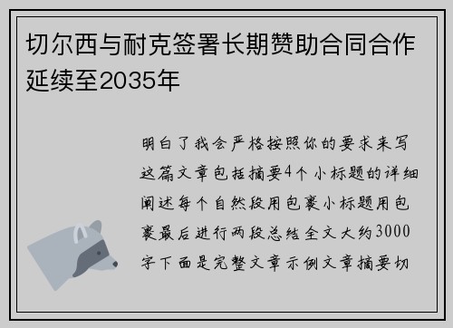 切尔西与耐克签署长期赞助合同合作延续至2035年