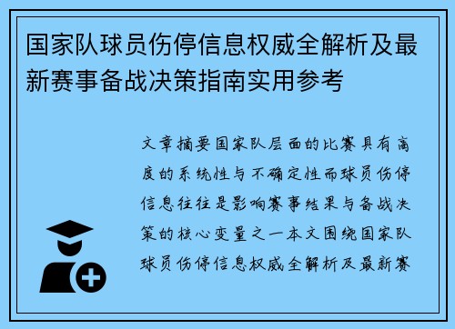 国家队球员伤停信息权威全解析及最新赛事备战决策指南实用参考