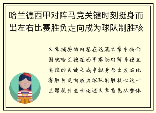 哈兰德西甲对阵马竞关键时刻挺身而出左右比赛胜负走向成为球队制胜核心