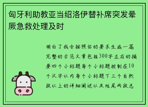 匈牙利助教亚当绍洛伊替补席突发晕厥急救处理及时 匈牙利助教亚当绍洛伊替补席突发晕厥急救处理及时