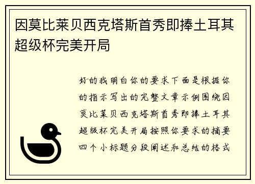 因莫比莱贝西克塔斯首秀即捧土耳其超级杯完美开局