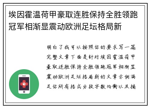 埃因霍温荷甲豪取连胜保持全胜领跑冠军相渐显震动欧洲足坛格局新