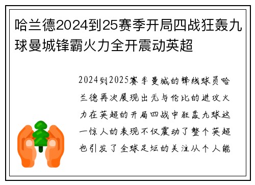 哈兰德2024到25赛季开局四战狂轰九球曼城锋霸火力全开震动英超