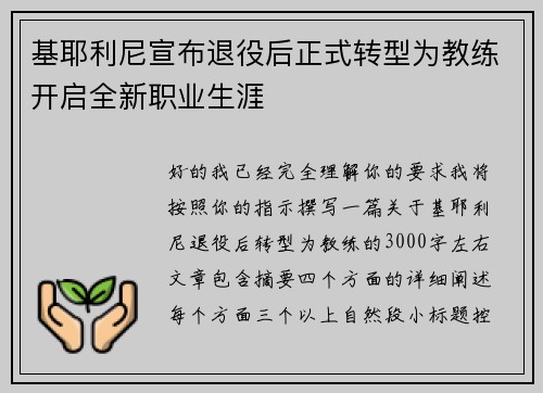 基耶利尼宣布退役后正式转型为教练开启全新职业生涯