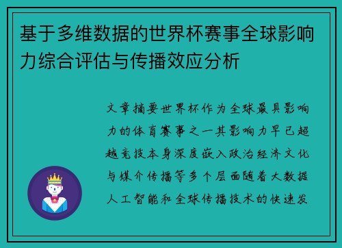 基于多维数据的世界杯赛事全球影响力综合评估与传播效应分析