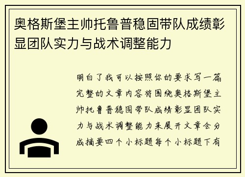 奥格斯堡主帅托鲁普稳固带队成绩彰显团队实力与战术调整能力