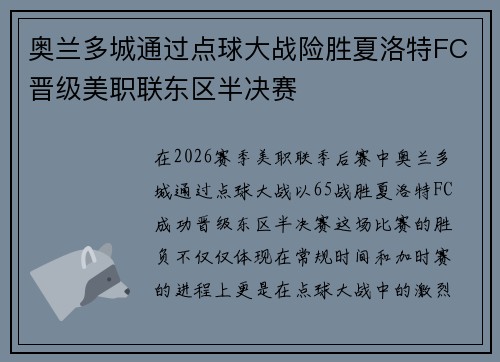 奥兰多城通过点球大战险胜夏洛特FC晋级美职联东区半决赛