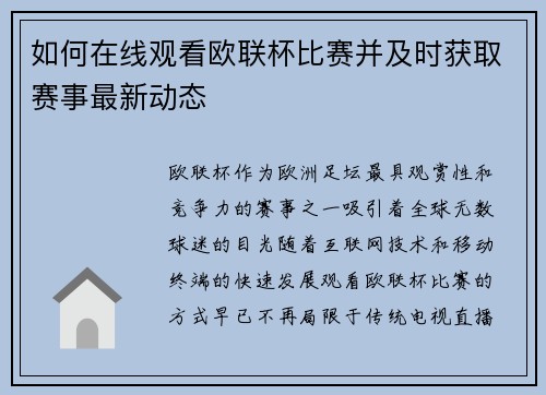 如何在线观看欧联杯比赛并及时获取赛事最新动态