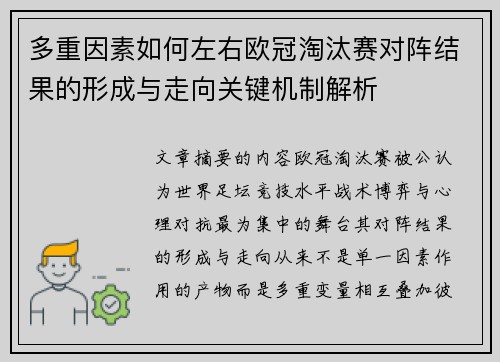 多重因素如何左右欧冠淘汰赛对阵结果的形成与走向关键机制解析