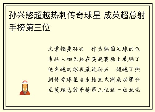 孙兴慜超越热刺传奇球星 成英超总射手榜第三位