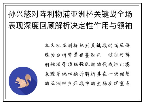 孙兴慜对阵利物浦亚洲杯关键战全场表现深度回顾解析决定性作用与领袖价值