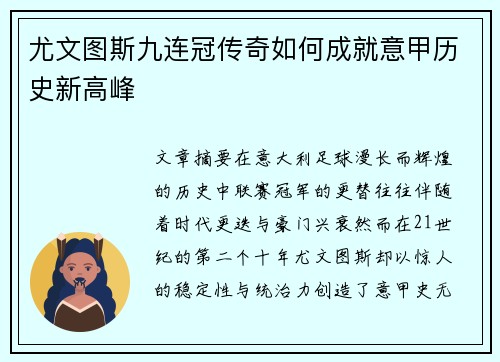 尤文图斯九连冠传奇如何成就意甲历史新高峰