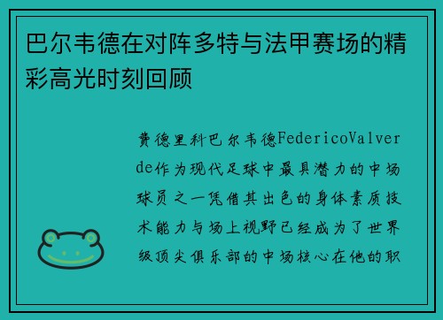 巴尔韦德在对阵多特与法甲赛场的精彩高光时刻回顾