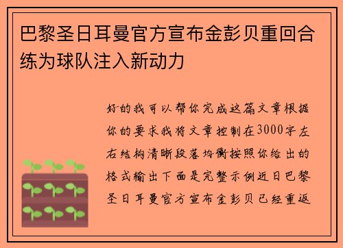 巴黎圣日耳曼官方宣布金彭贝重回合练为球队注入新动力