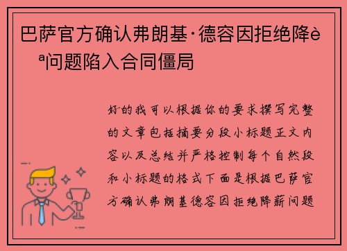 巴萨官方确认弗朗基·德容因拒绝降薪问题陷入合同僵局