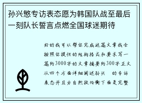孙兴慜专访表态愿为韩国队战至最后一刻队长誓言点燃全国球迷期待 孙兴慜专访表态愿为韩国队战至最后一刻队长誓言点燃全国球迷期待