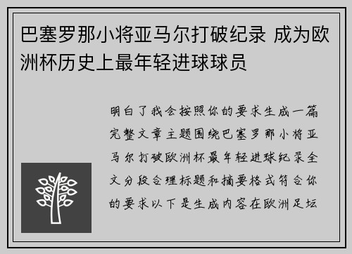 巴塞罗那小将亚马尔打破纪录 成为欧洲杯历史上最年轻进球球员
