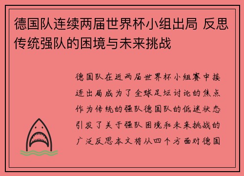 德国队连续两届世界杯小组出局 反思传统强队的困境与未来挑战
