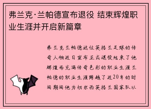 弗兰克·兰帕德宣布退役 结束辉煌职业生涯并开启新篇章