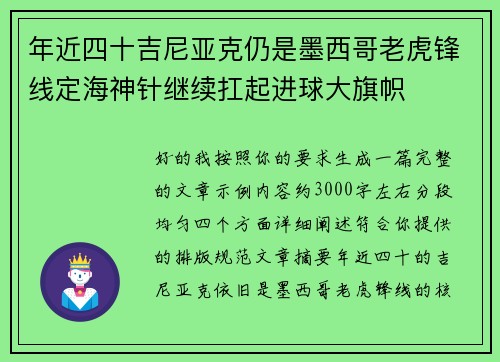 年近四十吉尼亚克仍是墨西哥老虎锋线定海神针继续扛起进球大旗帜 年近四十吉尼亚克仍是墨西哥老虎锋线定海神针继续扛起进球大旗帜