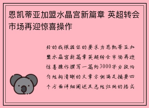 恩凯蒂亚加盟水晶宫新篇章 英超转会市场再迎惊喜操作