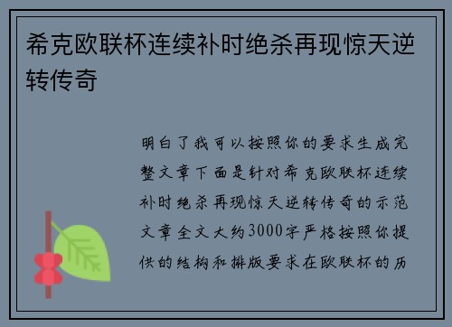 希克欧联杯连续补时绝杀再现惊天逆转传奇
