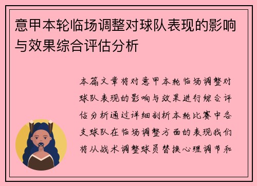 意甲本轮临场调整对球队表现的影响与效果综合评估分析
