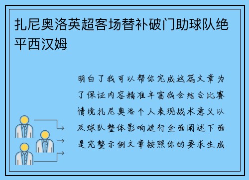扎尼奥洛英超客场替补破门助球队绝平西汉姆