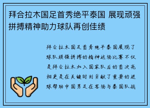 拜合拉木国足首秀绝平泰国 展现顽强拼搏精神助力球队再创佳绩