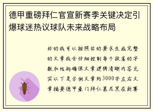 德甲重磅拜仁官宣新赛季关键决定引爆球迷热议球队未来战略布局