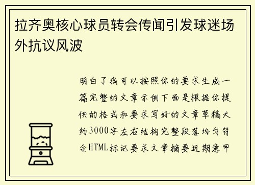 拉齐奥核心球员转会传闻引发球迷场外抗议风波
