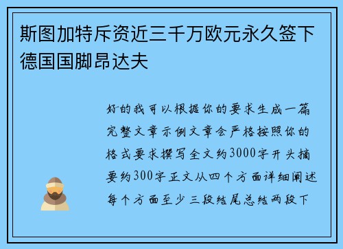 斯图加特斥资近三千万欧元永久签下德国国脚昂达夫 斯图加特斥资近三千万欧元永久签下德国国脚昂达夫