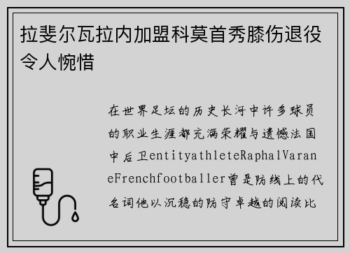 拉斐尔瓦拉内加盟科莫首秀膝伤退役令人惋惜