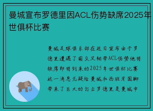 曼城宣布罗德里因ACL伤势缺席2025年世俱杯比赛