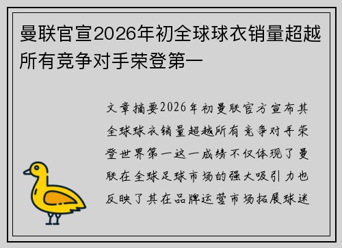 曼联官宣2026年初全球球衣销量超越所有竞争对手荣登第一