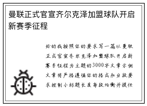 曼联正式官宣齐尔克泽加盟球队开启新赛季征程