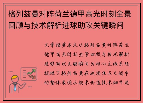格列兹曼对阵荷兰德甲高光时刻全景回顾与技术解析进球助攻关键瞬间