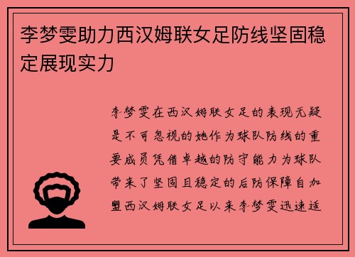 李梦雯助力西汉姆联女足防线坚固稳定展现实力