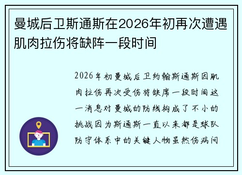 曼城后卫斯通斯在2026年初再次遭遇肌肉拉伤将缺阵一段时间