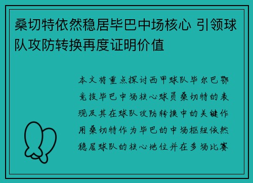 桑切特依然稳居毕巴中场核心 引领球队攻防转换再度证明价值