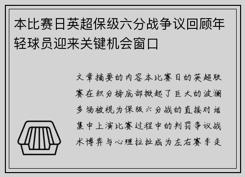 本比赛日英超保级六分战争议回顾年轻球员迎来关键机会窗口