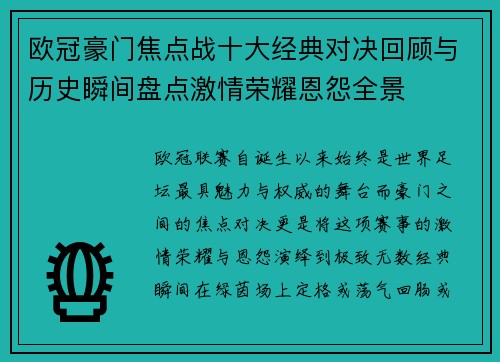 欧冠豪门焦点战十大经典对决回顾与历史瞬间盘点激情荣耀恩怨全景